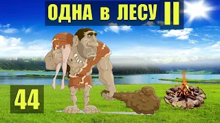 ВЗЯЛ ПОБЕДИЛ и УНЁС в ПЕЩЕРУ - ОТНОШЕНИЯ ОХОТА ВЫЖИВАНИЕ ОДНА В ЛЕСУ СУДЬБА РОБИНЗОН ЖИВОТНЫЕ 44