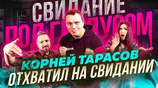 Корней Тарасов отхватил на свидание под градусом с Окси