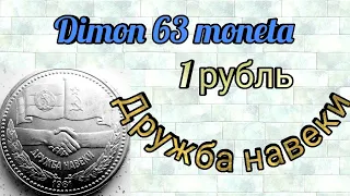 Монета 1 рубль СССР 1981 года "Дружба навеки"