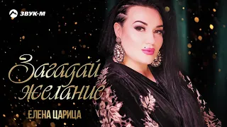 Елена Царица - Загадай желание | Премьера трека 2019