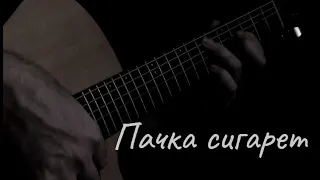 Пачка сигарет (В. Цой, fingerstyle) + ТАБЫ в описании!!! в исполнении Лексиньо