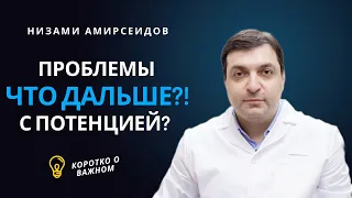 Эректильная дисфункция. Что дальше?