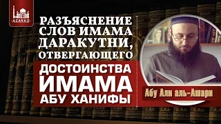 Разъяснение слов имама Даракутни, отвергающего достоинства имама Абу Ханифы - Абу Али аль-Ашари