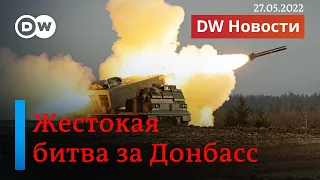 🔴Ожесточенные бои за Донбасс: в чьих руках Лиман и Северодонецк? DW Новости (27.05.2022)