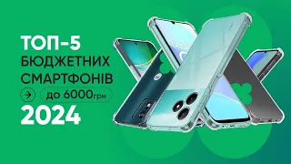 Найкращі бюджетні смартфони до 6000 гривень у 2024 році|КіберОгляд