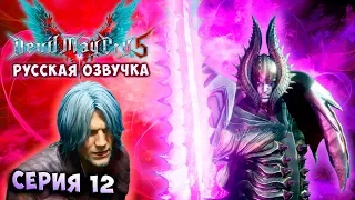 КАВАЛЬЕРЕ АНДЖЕЛО! СУПЕР СТИЛЬ! Rus Cover Devil May Cry 5 (русская озвучка) СТИЛЬНОЕ прохождение #12