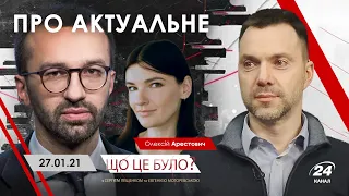 Арестович / Лещенко: "Про актуальне". 24 канал, 27.01.