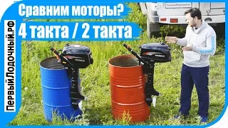 Да будет битва! Сравниваем 2 и 4 тактные лодочные моторы 5 л.с.