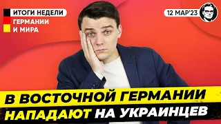 Нападения на украинцев, Западные СМИ о взрывах на СП, Протесты в Грузии. Новости Германии Миша Бур