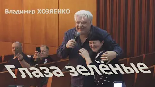 Глаза зелёные Владимир Хозяенко 15 10 22