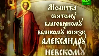 Молитва святому благоверному великому князю Александру Невскому