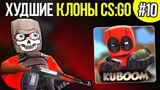 ХУДШИЕ КЛОНЫ CS:GO #10 - КУБУМ 3D