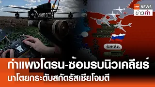 กำแพงโดรน-ซ้อมรบนิวเคลียร์ นาโตยกระดับสกัดรัสเซียโจมตี | TNN ข่าวค่ำ | 29 พ.ค. 67