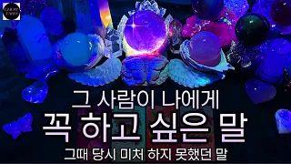 [타로]🦋과거부터 현재까지 그 사람이 나에게 하고 싶은 모든 말들🔮