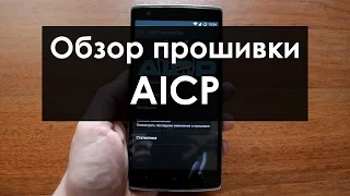 Обзор прошивки AICP (Android 6.0) | OnePlus One