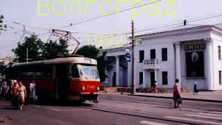 Волгоград 90х. Воспоминания из детства, 1992 год.