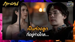 เป็นห่วงลูกที่อยู่ห่างไกล...  | SHOT เด็ด ภูผาผีคุ้ม EP.36 | 9 ธ.ค. 64 | one31