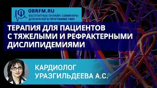 Кардиолог Уразгильдеева С.А.:  Терапия тяжелых дислипидемий