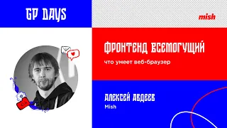Алексей Авдеев | Фронтенд всемогущий: что умеет веб-браузер?