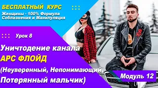 Урок 41 - Уничтожение Канала Арс Флойд (Неуверенный, Непонимающий, Потерянный Мальчик)