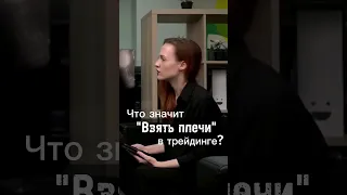 Что значит "взять плечи в трейдинге"? Плечи в торговле.