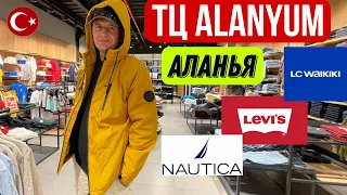 АЛАНЬЯ ШОПИНГ, LC WAIKIKI, LEVI'S, ЦЕНЫ НА ОДЕЖДУ В ТУРЦИИ #shopping