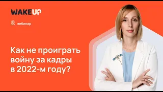 Как не проиграть войну за кадры в 2022-м году - Елена Северюхина