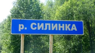 Комсомольск  Речка Силинка