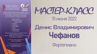 15.06.22 Мастер-классы. Чефанов Д.В., фортепиано. Мастерская музыкальной школы РАМ им. Гнесиных