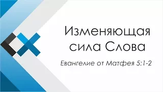 Проповедь «Изменяющая сила Слова» - Московская пресвитерианская церковь «Свет Христа»