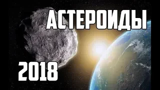 Документальный фильм - Космос астероиды 2018