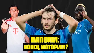 😳НАПОЛИ: Хвича не даст качество, Осимхен не подходит Руди Гарсии, а в защите дыра?! | Setanta Sports