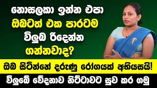 ඔබටත් එක පාරටම විලුබ රිදෙන්න ගන්නවාද? එහෙනම් නොසලකා ඉන්න එපා ඔබ සිටින්නේ දරුණු රෝගයක් අභියසයි!