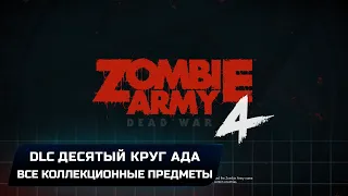 Zombie Army 4: Dead War - DLC Миссия "Десятый круг ада" (Все коллекционные предметы)