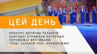 Конкурс дитячих талантів: отримали нагороди переможці фестивалю "Наші таланти тобі, Криворіжжя"