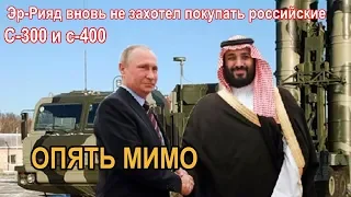 Продажа российских С-300 и С-400 в Саудовскую Аравию вновь провалилась - НОВОСТИ МИРА