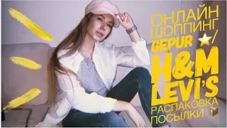 ПОКУПКИ НА ВЕСНУ С ПРИМЕРКОЙ! H&M / Levi's / Gepur | ЧТО Я БУДУ НОСИТЬ ВЕСНОЙ 2018? РАСПАКОВКА !