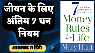 7 MONEY RULES FOR LIFE - AUDIOBOOK in (HINDI) | By Mary Hunt