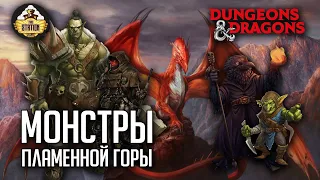 Монстры пламенной горы #1 | D&D | 5 ред. Dungeons & Dragons | МПГ | RPG-стрим The Station