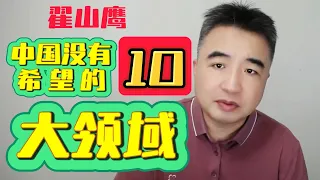 翟山鹰：中国最没有希望的10大领域 | 翟山鹰最新视频：2024.5.9