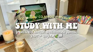 1 HOUR STUDY WITH ME 🫧🍵 [учись со мной] с музыкой, в реальном времени