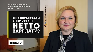 Як розрахувати у Німеччині НЕТТО заплату з БРУТТО. Податкові класи. Калькулятор. #gehalt,