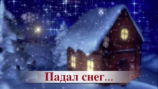 Песня: Падал снег - караоке