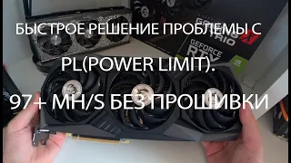 97+ Mh/s на RTX 3080 Msi Gaming X Trio! Быстрое решение проблемы с Pl, БЕЗ Прошивки БИОСА.