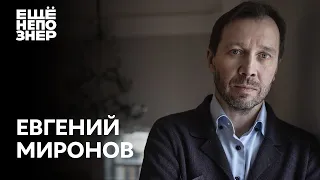 Евгений Миронов: дружба Машкова, любовь Табакова и смелость Сокурова #ещенепознер