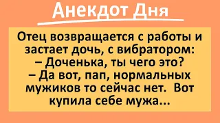 Папа и дочка с интересным предметом. Анекдот дня для хорошего настроения! Юмор!