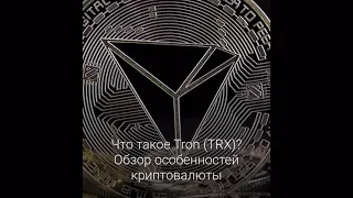 Особенности криптовалюты Трон (TRON (TRX))