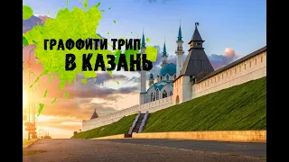 Таггинг, бомбинг и граффити в Казани/Tagging, bombing & graffiti at Kazan city.