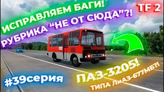 ПРОДОЛЖАЕМ РАЗВИВАТЬ СВОЙ ТРАНСПОРТ! ПАЗ-3205 ТИПА ЛиАЗ-677МБ! ИСПРАВЛЯЕМ БАГИ! | Transport Fever 2