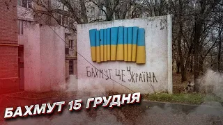 ⚡ Бахмут 15 грудня: росіяни лізуть, як таргани! Це зомбі! Повний піз*орєз!